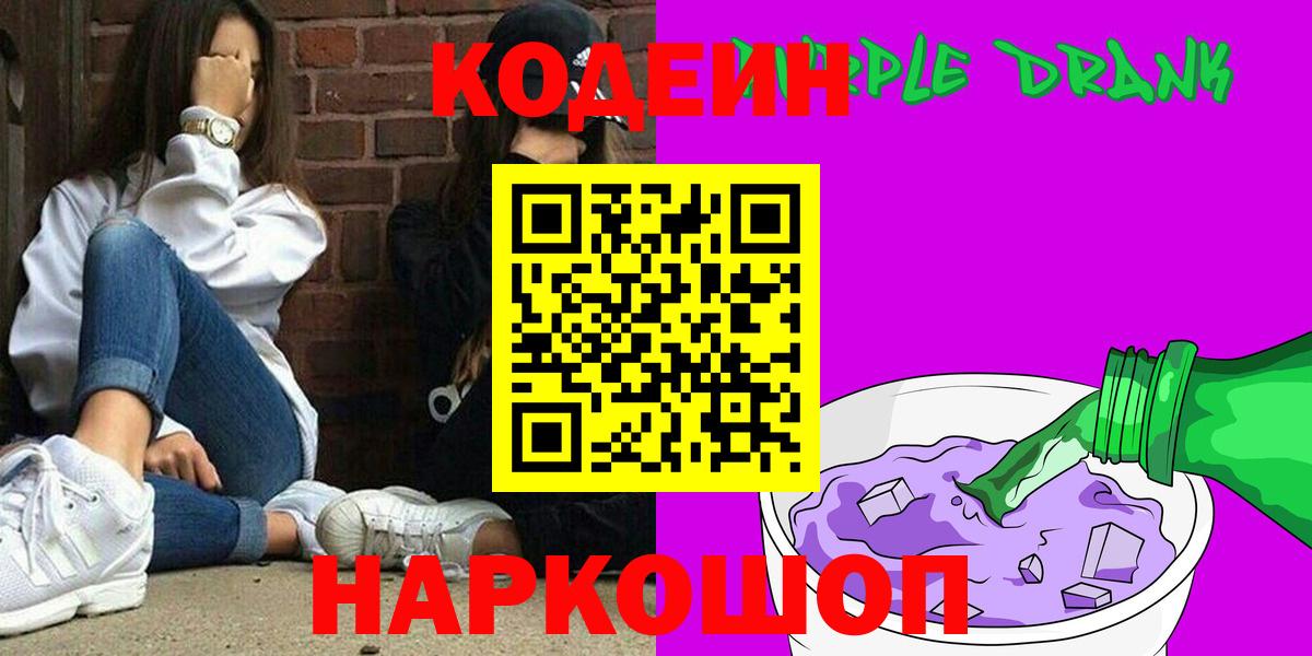Елец  Кодеин Purple Drank  Вход с VPN  Кодеиновый сироп Lean напиток Lean (лин) 